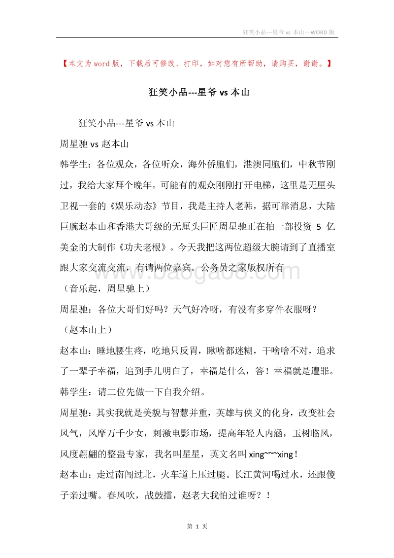 狂笑小品---星爷vs本山.docx_第1页