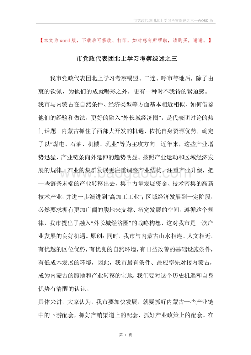 市党政代表团北上学习考察综述之三.docx_第1页