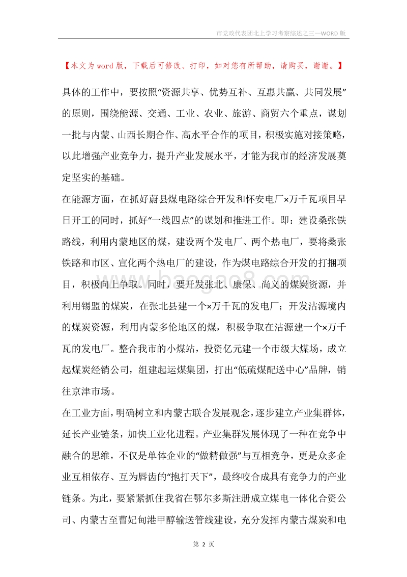 市党政代表团北上学习考察综述之三.docx_第2页