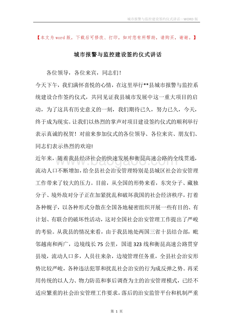 城市报警与监控建设签约仪式讲话.docx_第1页