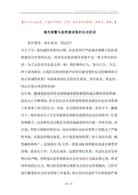 城市报警与监控建设签约仪式讲话.docx