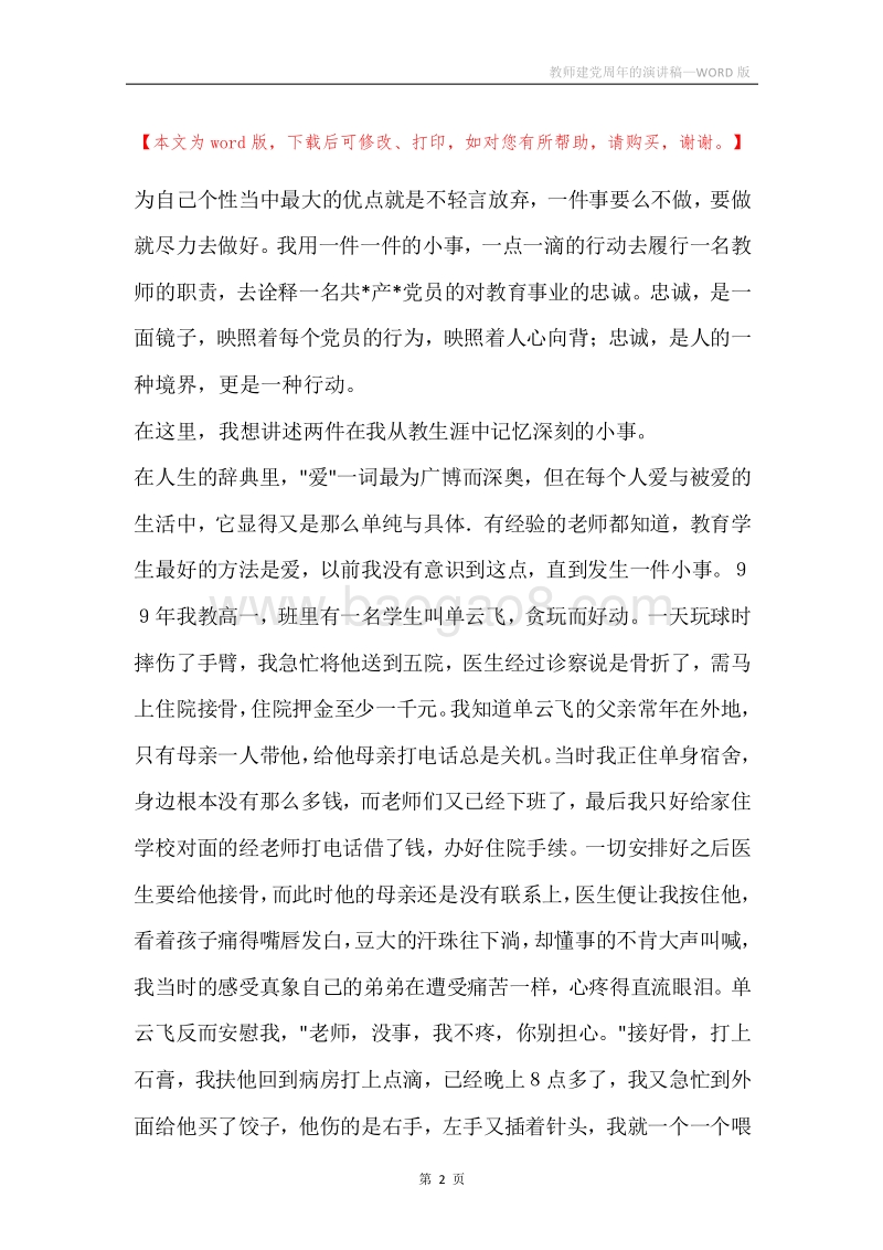 教师建党周年的演讲稿.docx_第2页