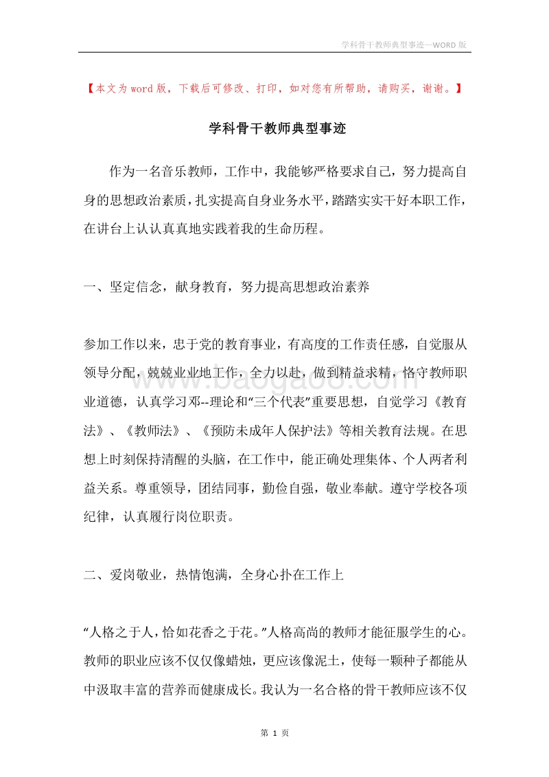 学科骨干教师典型事迹.docx_第1页
