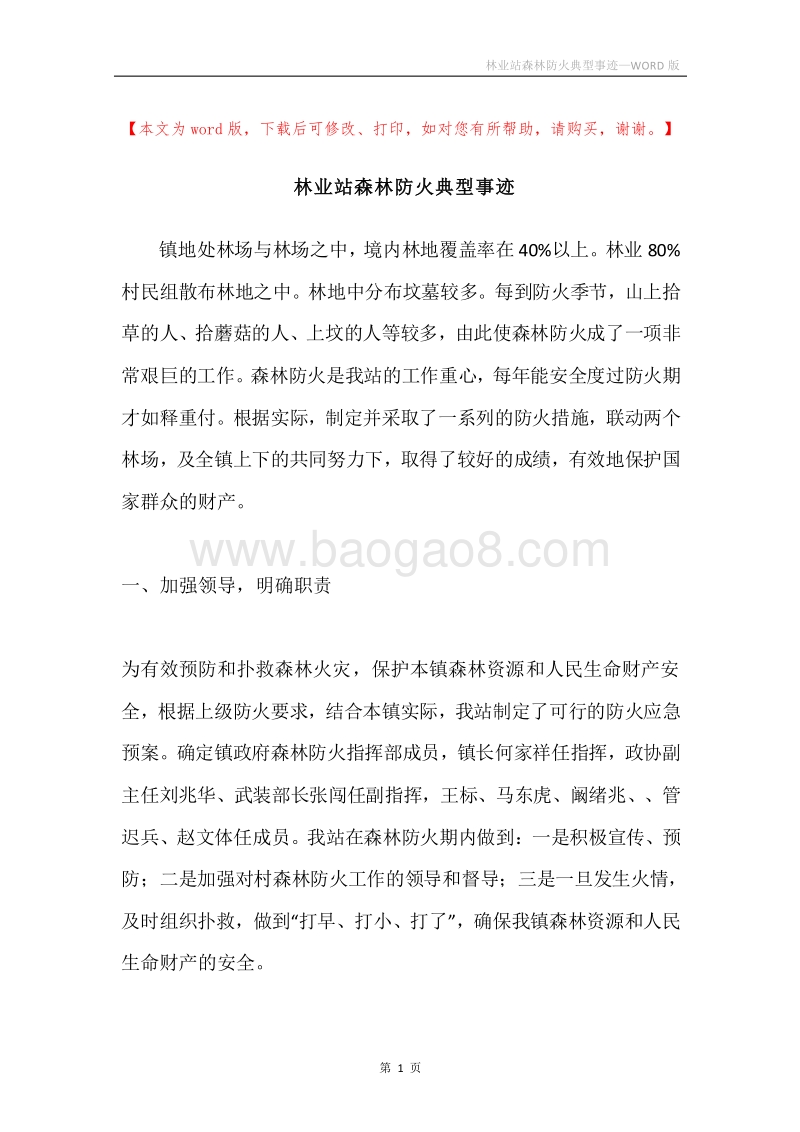 林业站森林防火典型事迹.docx_第1页