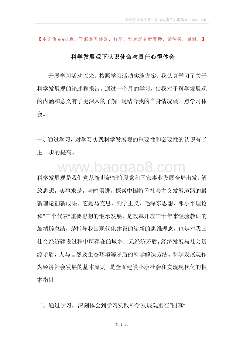 科学发展观下认识使命与责任心得体会.docx_第1页