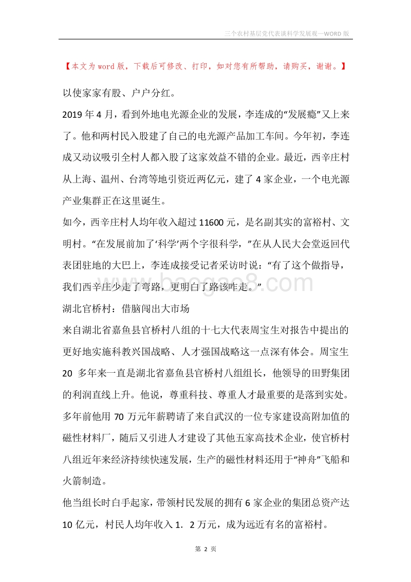 三个农村基层党代表谈科学发展观.docx_第2页