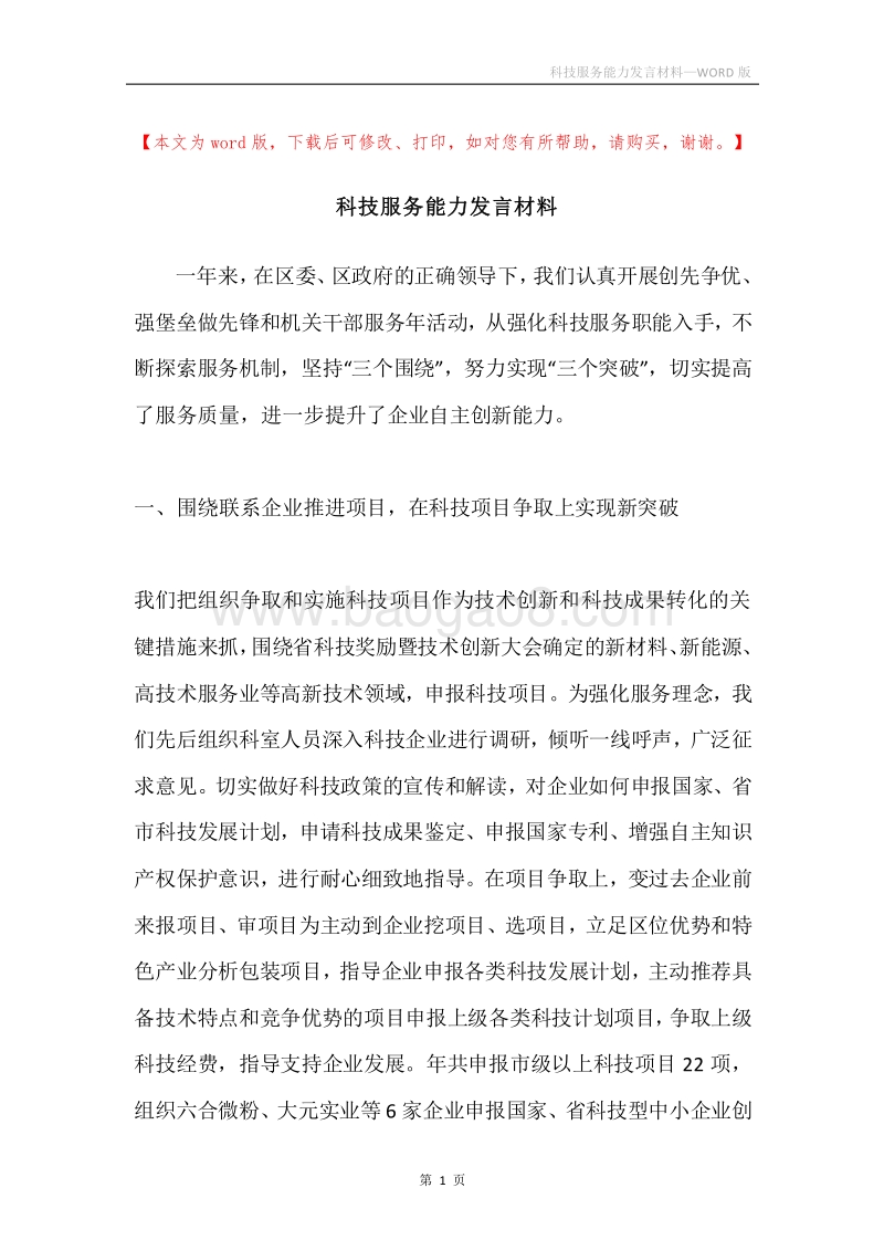 科技服务能力发言材料.docx_第1页