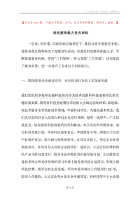 科技服务能力发言材料.docx