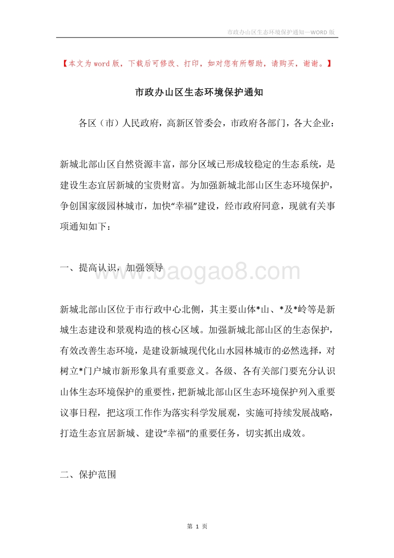 市政办山区生态环境保护通知.docx_第1页