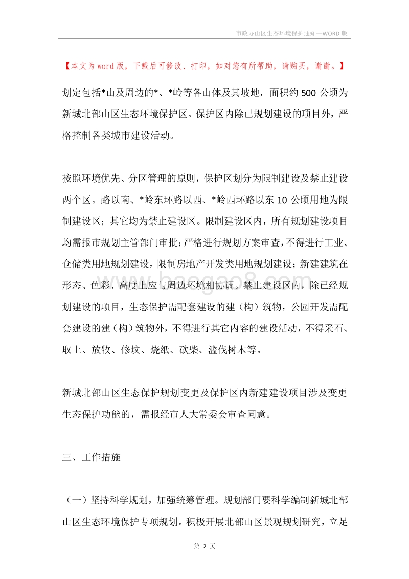 市政办山区生态环境保护通知.docx_第2页