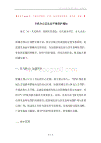 市政办山区生态环境保护通知.docx