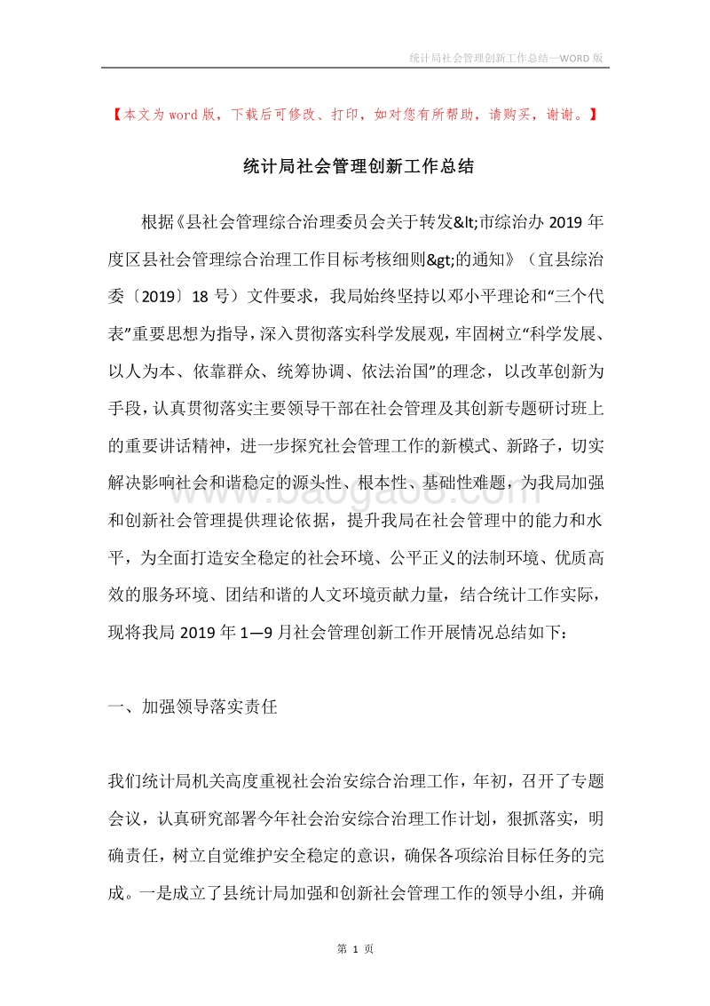 统计局社会管理创新工作总结.docx_第1页
