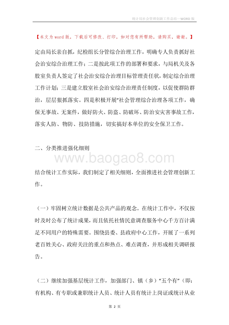 统计局社会管理创新工作总结.docx_第2页