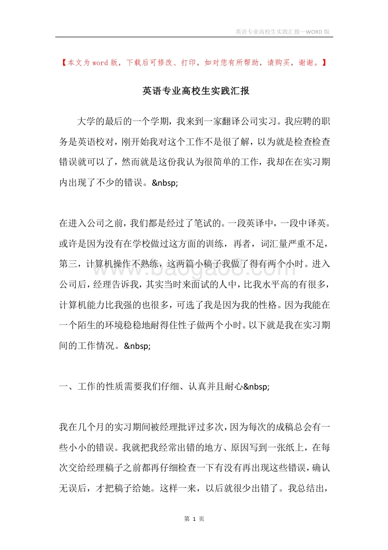 英语专业高校生实践汇报.docx_第1页