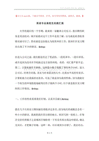 英语专业高校生实践汇报.docx