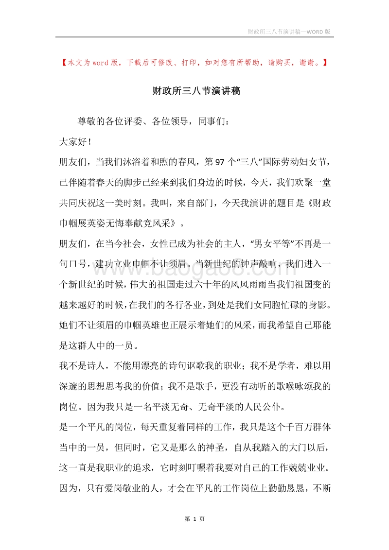 财政所三八节演讲稿.docx_第1页