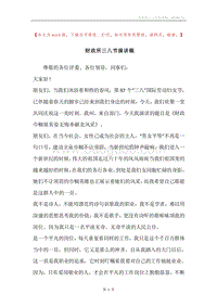 财政所三八节演讲稿.docx