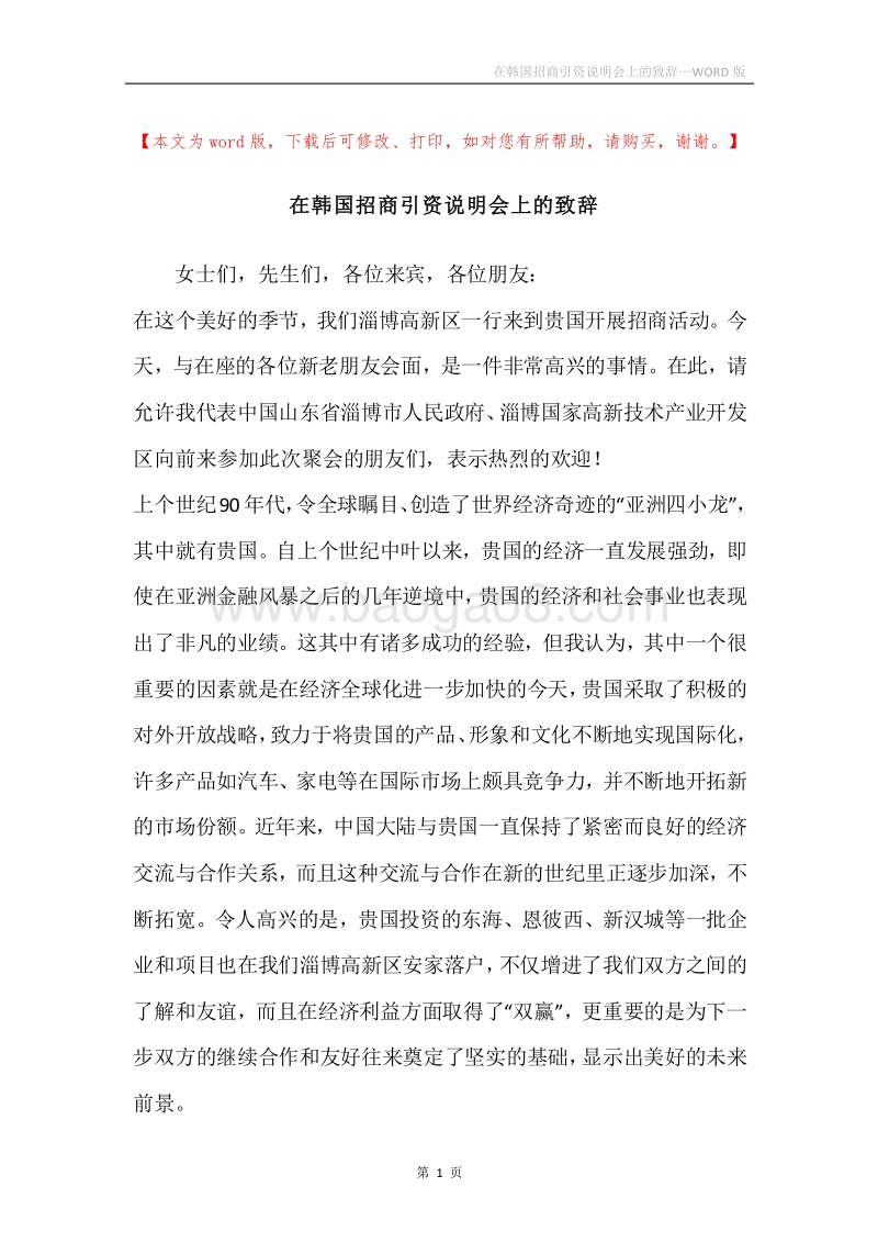 在韩国招商引资说明会上的致辞.docx_第1页