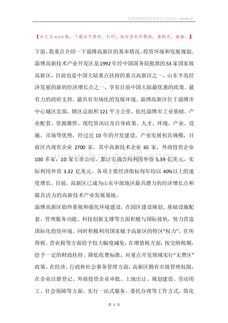 在韩国招商引资说明会上的致辞.docx_第2页