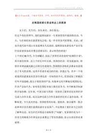 在韩国招商引资说明会上的致辞.docx