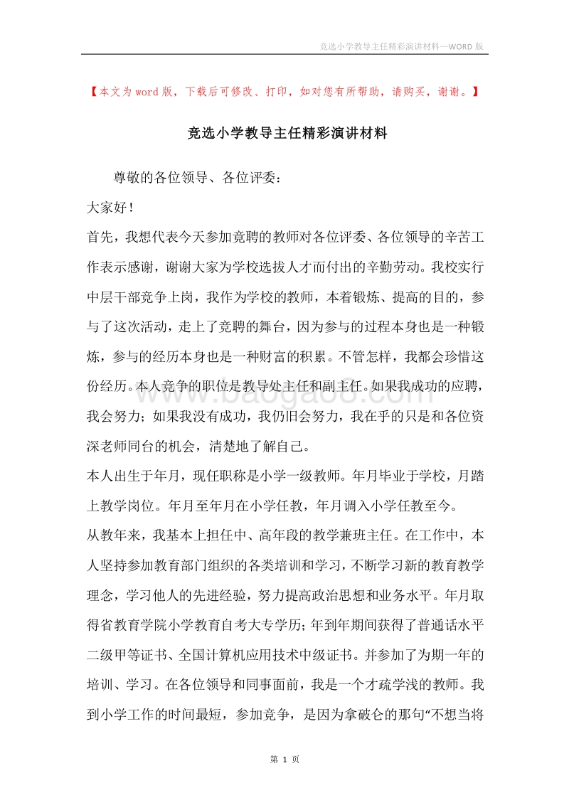 竞选小学教导主任精彩演讲材料.docx_第1页