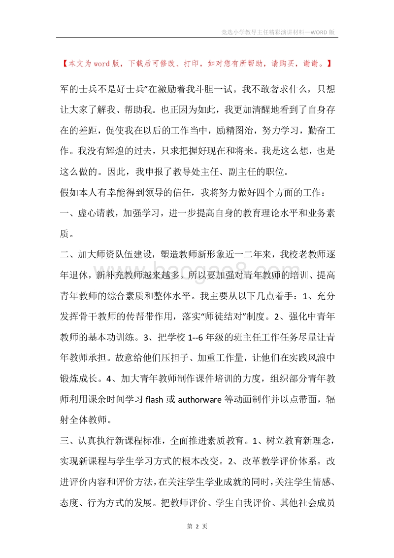 竞选小学教导主任精彩演讲材料.docx_第2页