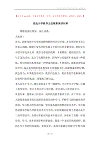 竞选小学教导主任精彩演讲材料.docx
