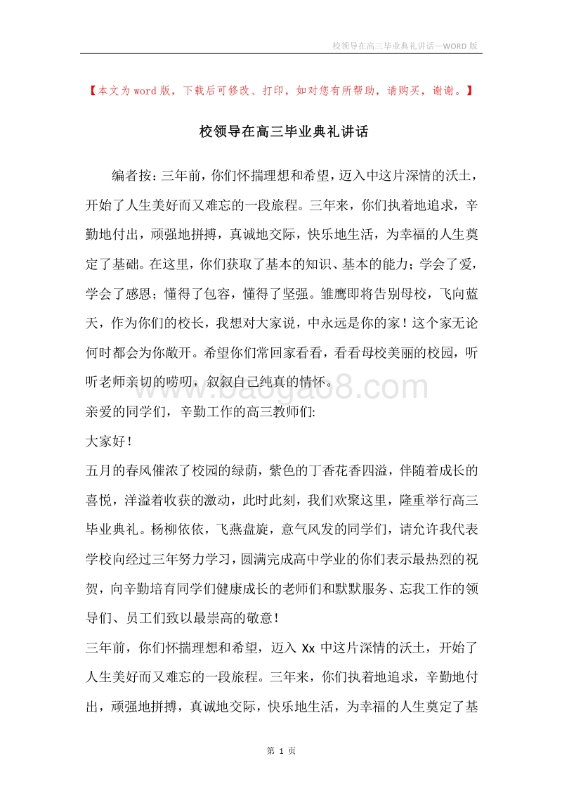 校领导在高三毕业典礼讲话.docx_第1页