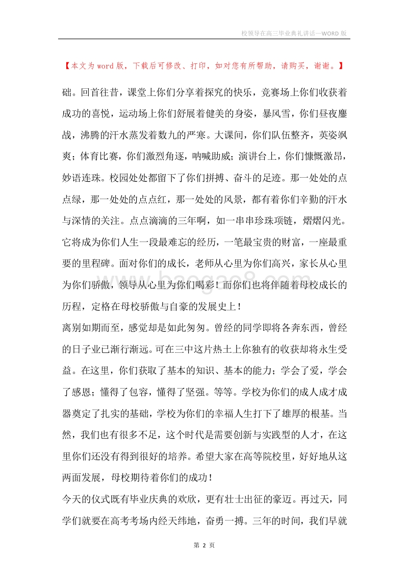 校领导在高三毕业典礼讲话.docx_第2页