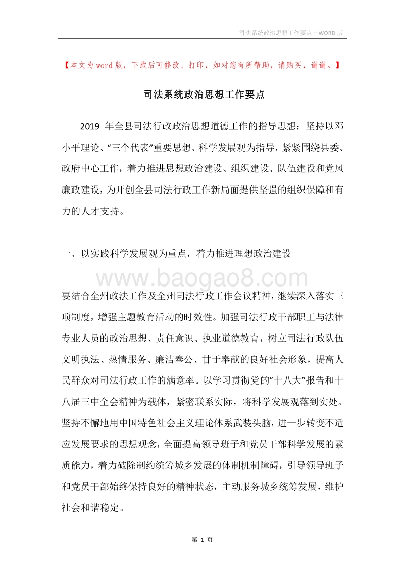 司法系统政治思想工作要点.docx_第1页