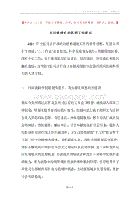 司法系统政治思想工作要点.docx