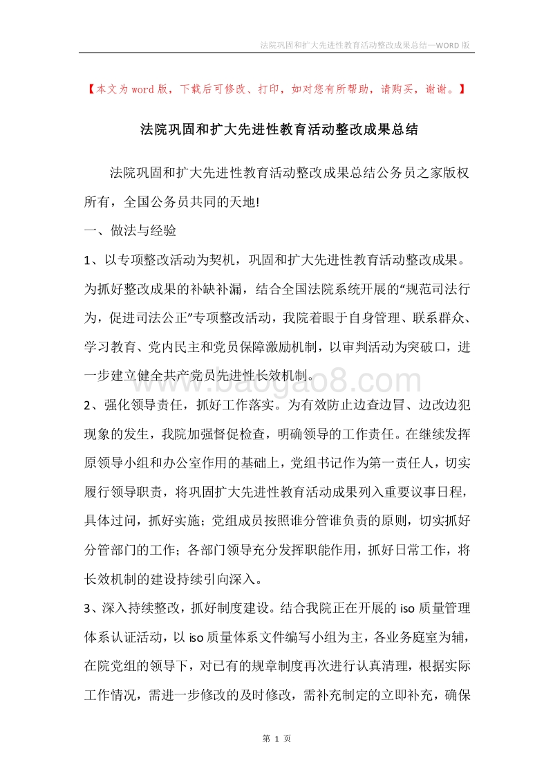 法院巩固和扩大先进性教育活动整改成果总结.docx_第1页