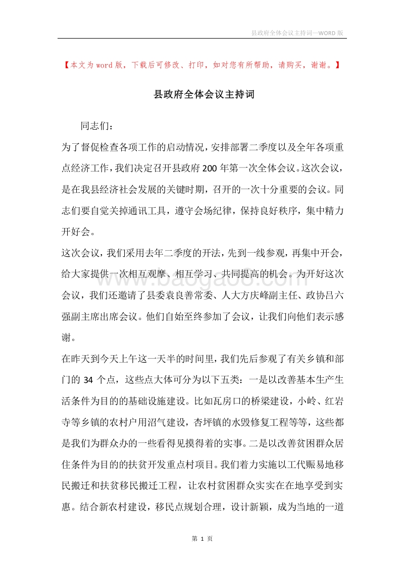 县政府全体会议主持词.docx_第1页