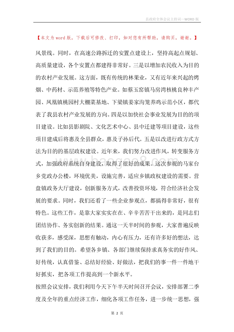 县政府全体会议主持词.docx_第2页
