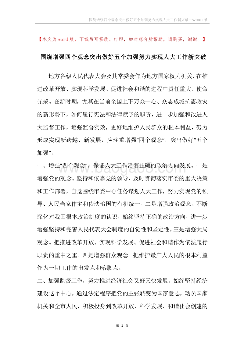 围绕增强四个观念突出做好五个加强努力实现人大工作新突破.docx_第1页