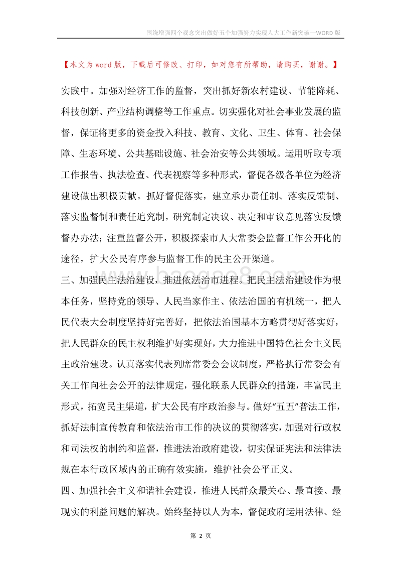 围绕增强四个观念突出做好五个加强努力实现人大工作新突破.docx_第2页