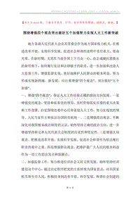 围绕增强四个观念突出做好五个加强努力实现人大工作新突破.docx