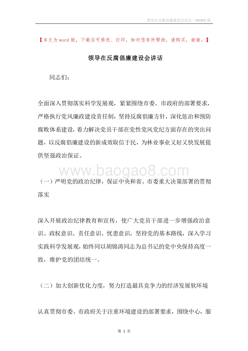领导在反腐倡廉建设会讲话.docx_第1页