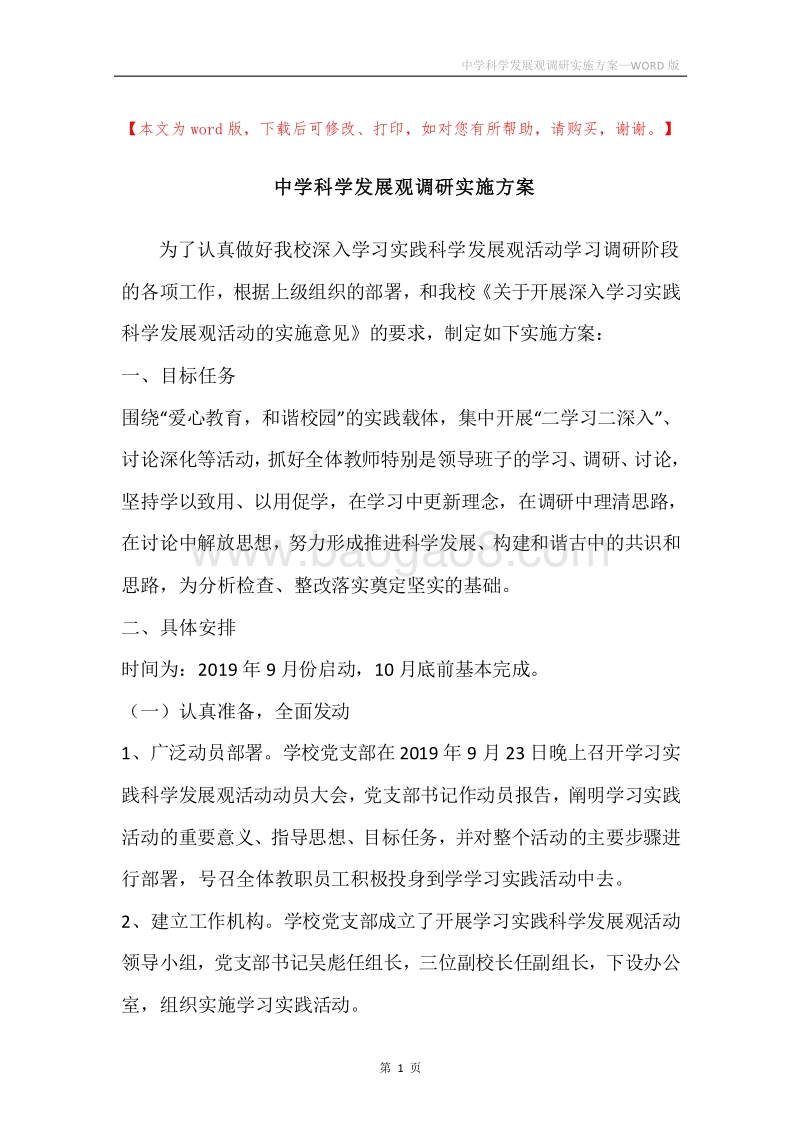 中学科学发展观调研实施方案.docx_第1页