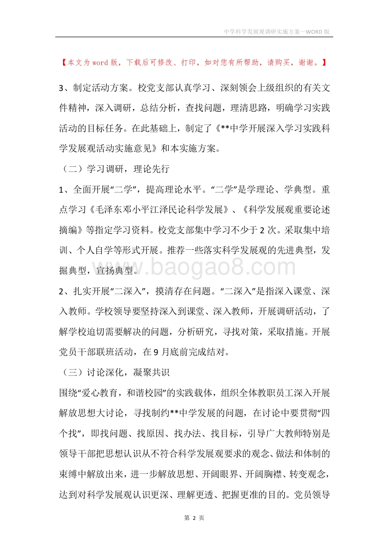 中学科学发展观调研实施方案.docx_第2页