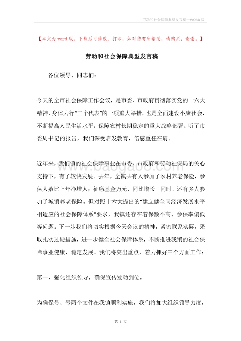 劳动和社会保障典型发言稿.docx_第1页
