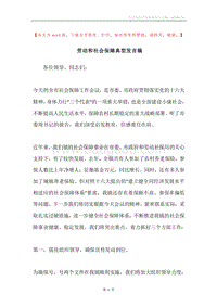 劳动和社会保障典型发言稿.docx