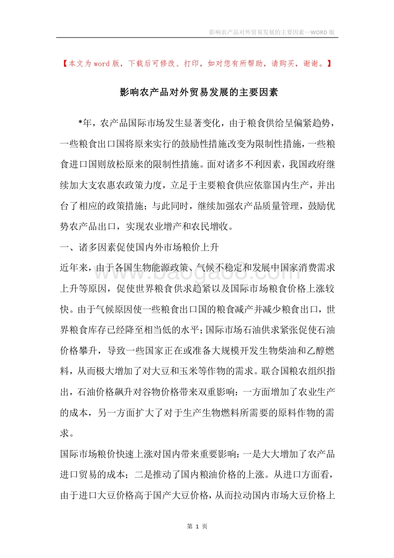 影响农产品对外贸易发展的主要因素.docx_第1页
