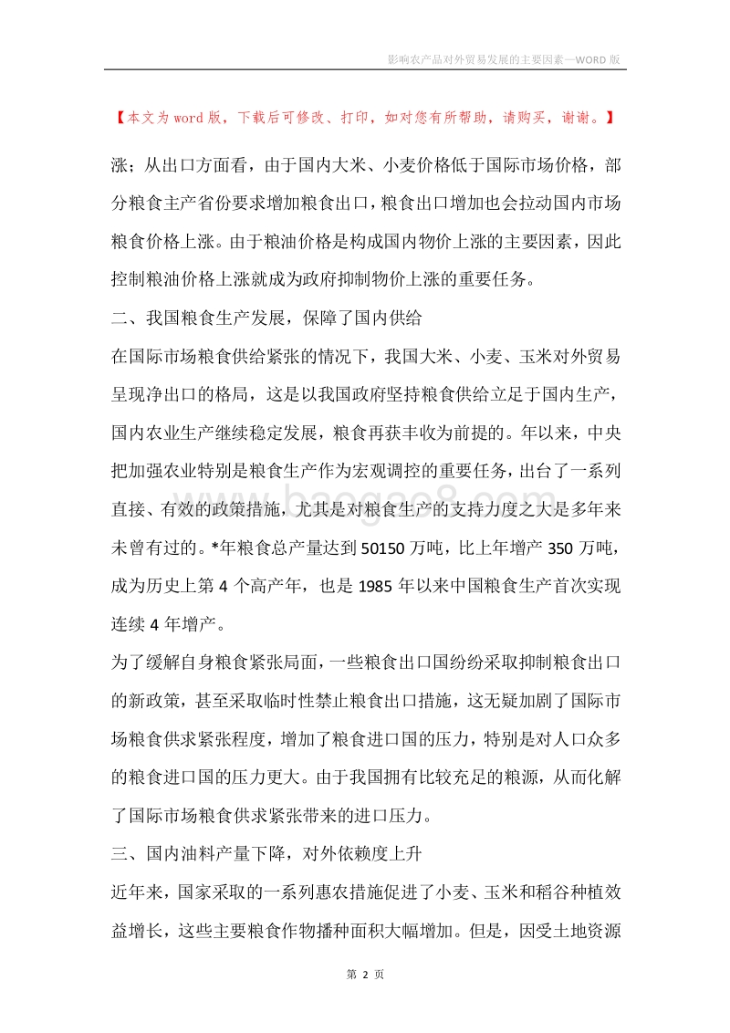 影响农产品对外贸易发展的主要因素.docx_第2页
