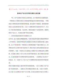 影响农产品对外贸易发展的主要因素.docx