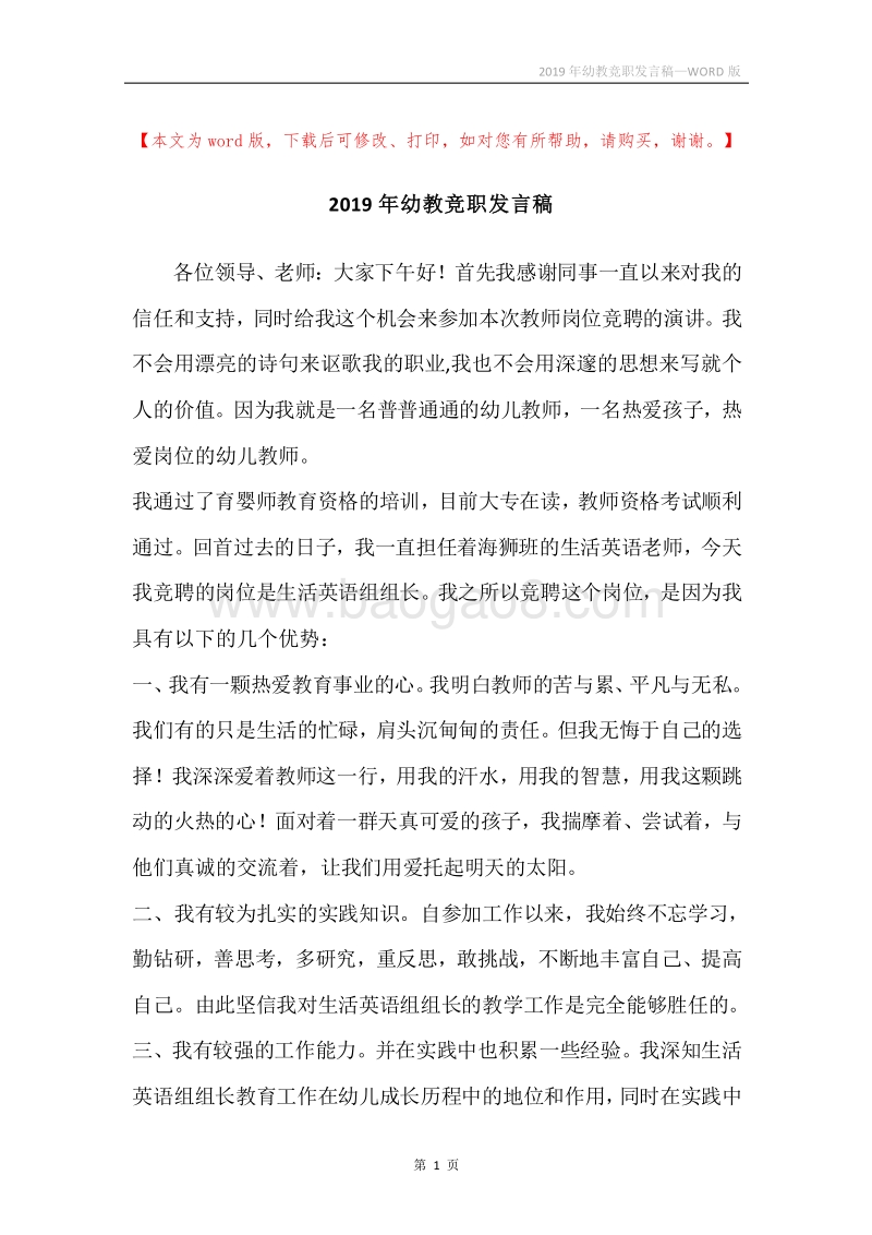 2019年幼教竞职发言稿.docx_第1页