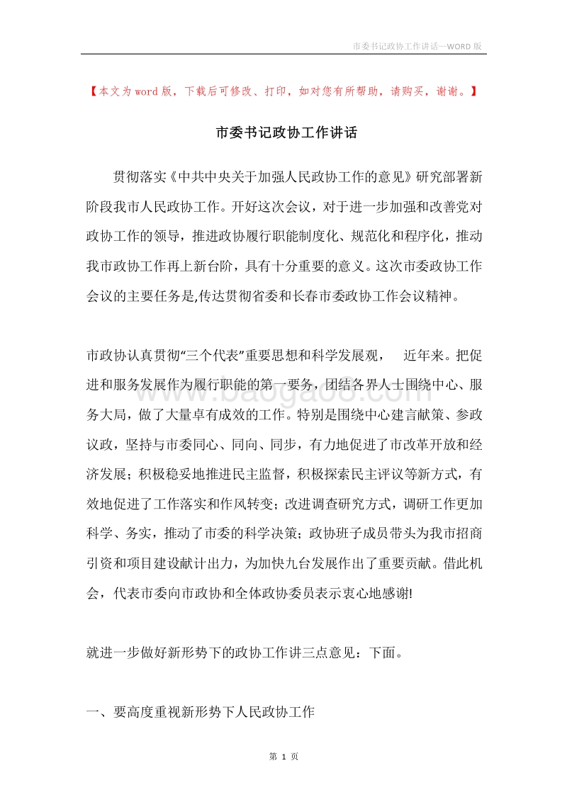 市委书记政协工作讲话.docx_第1页