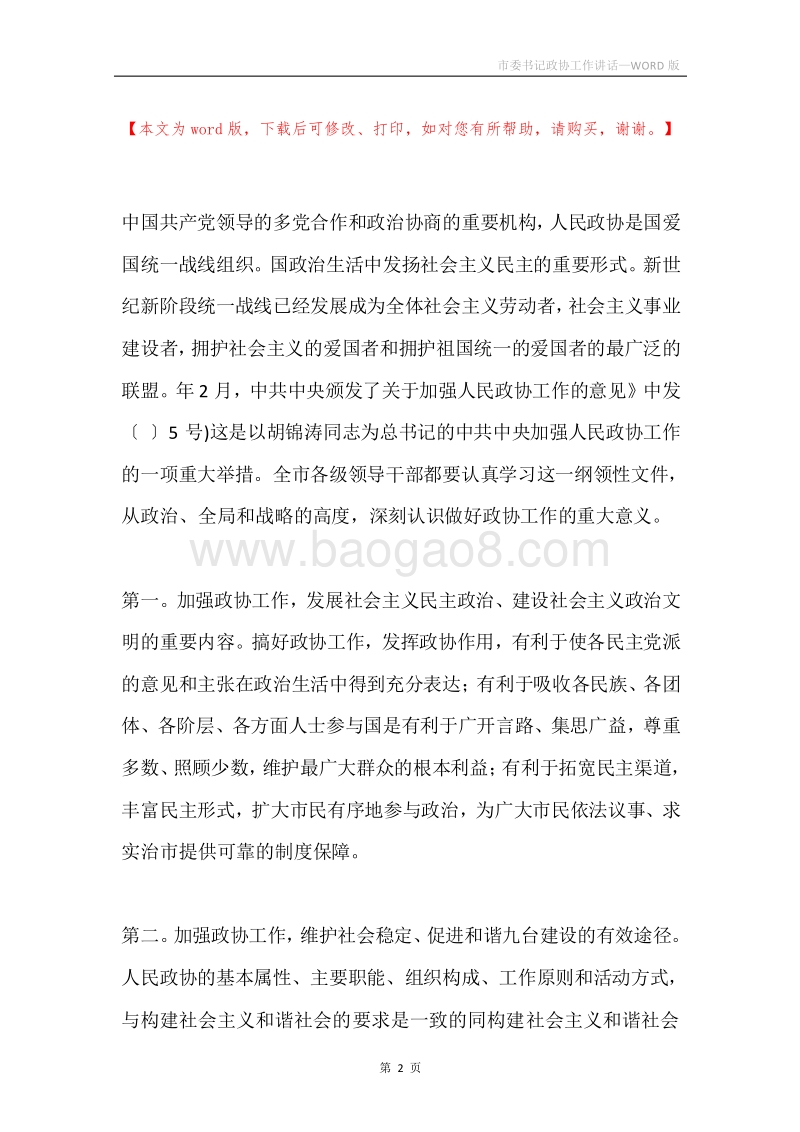 市委书记政协工作讲话.docx_第2页