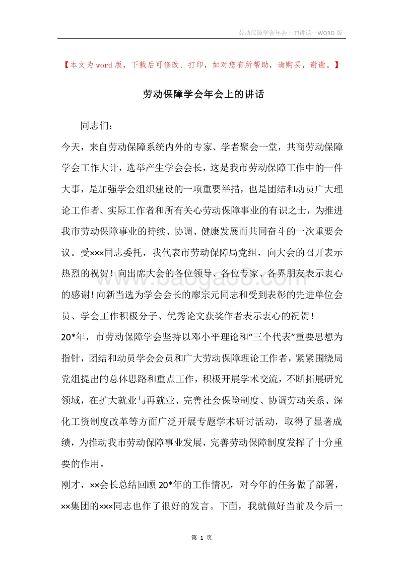 劳动保障学会年会上的讲话.docx_第1页