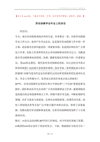 劳动保障学会年会上的讲话.docx